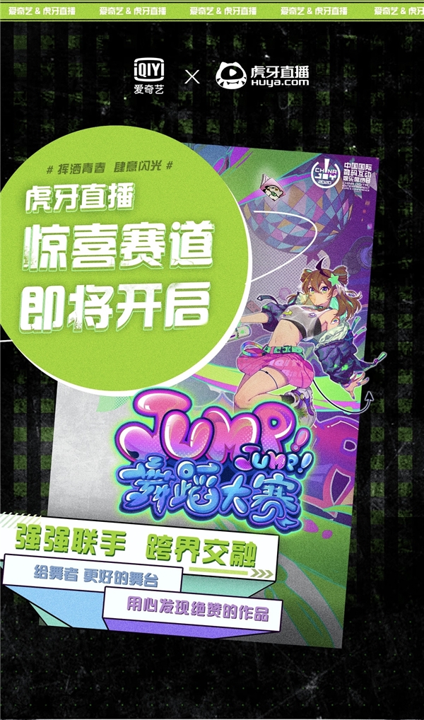 虎牙与爱奇艺强强联手，《Jump！Jump！舞蹈大赛》虎牙赛道拉开序幕，冠军究竟花落谁家？