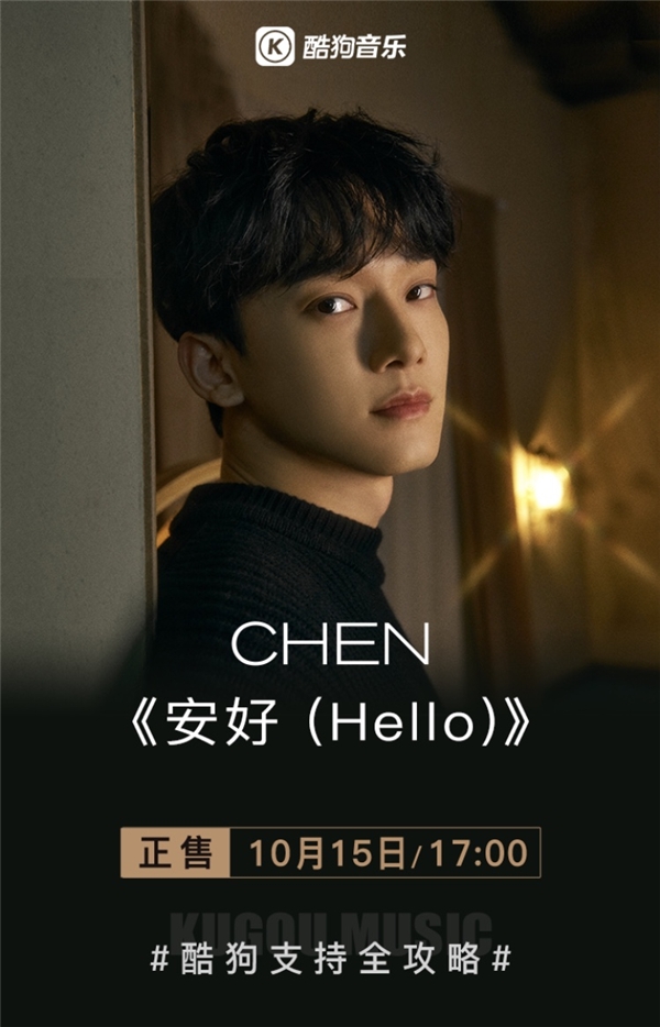 CHEN新歌《安好 (Hello)》治愈上线酷狗音乐 独家写真亟待解锁