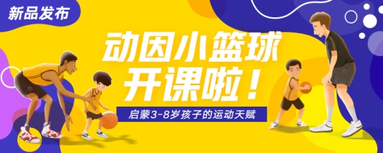 动因体育小篮球：改变成人比赛的规则以适合孩子们的身心发展规律