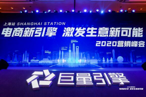 电商新引擎，激发生意新可能 | 巨量引擎2020营销峰会在上海圆满结束