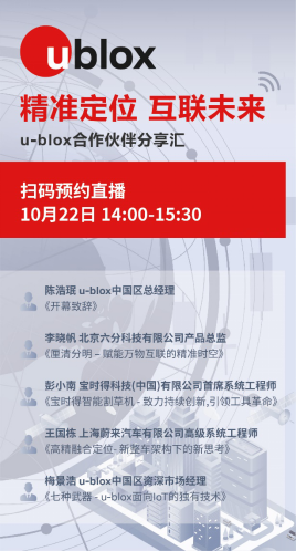 精准定位·互联未来：2020 u-blox合作伙伴分享汇