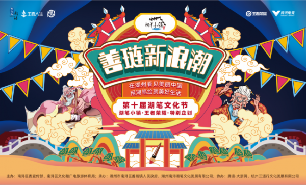 第十届湖笔文化节丰富新潮文化