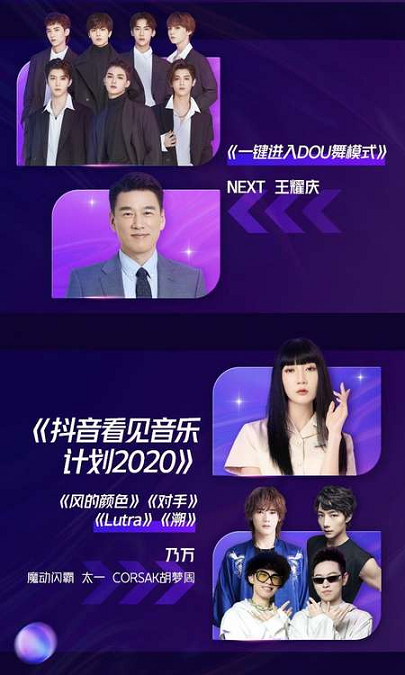 2020抖音美好奇妙夜节目单曝光！星素同台、大咖云集！