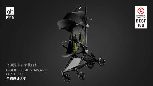 好孩子FYN飞羽 首个荣获日本G-Mark BEST 100设计奖的婴儿车类产品