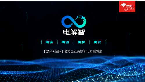 京东发布技术服务品牌“电解智”让企业数字转型“效果可见”