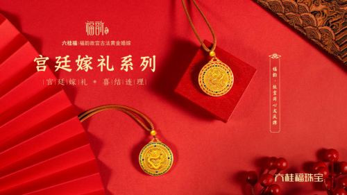 紫禁城600年，六桂福「福韵·故宫」系列再出宫廷新品