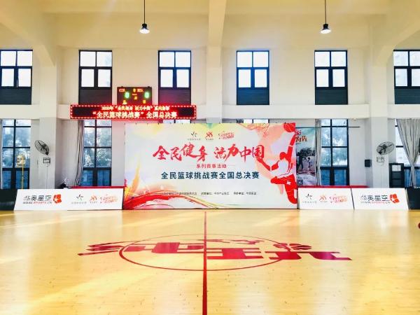 “全民健身 活力中国”系列赛事全民篮球挑战赛圆满收官