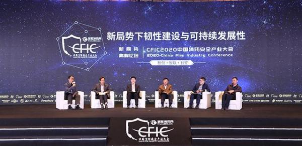 CFIC2020中国消防安全产业大会规划引领发展变局中拓新局