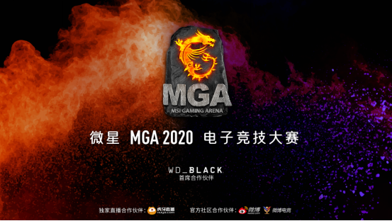 2020微星MGA电子竞技大赛圆满落幕！