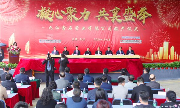 凝心聚力，共襄盛举 九江鑫石管业有限公司投产仪式盛大举办