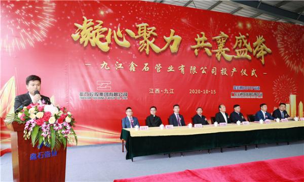 凝心聚力，共襄盛举 九江鑫石管业有限公司投产仪式盛大举办