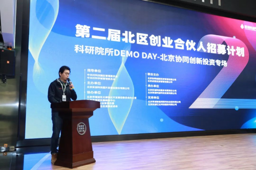 第二届北区创业合伙人招募计划系列活动北京协同创新投资专场成功举办
