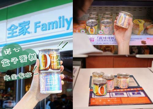 诺心Lecake盒子蛋糕上线全家便利店，“轻享”秋日的第一份甜