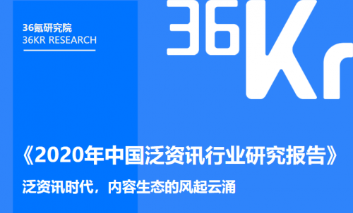 《2020年中国泛资讯行业研究报告》正式发布，今日头条位列行业头部梯队