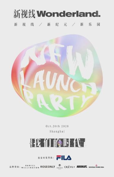Wonderland.中文版创刊派对：一起在我们的时代里奇幻漫游