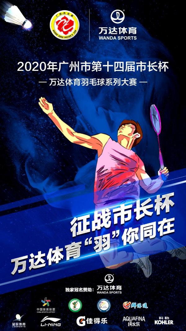 万达体育冠名赞助广州“市长杯”羽毛球赛 助推全民健身热潮