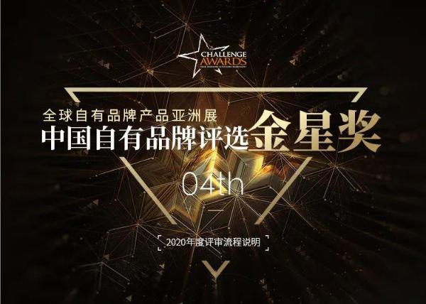 第4届中国自有品牌评选金星奖线上评选、报名渠道启动