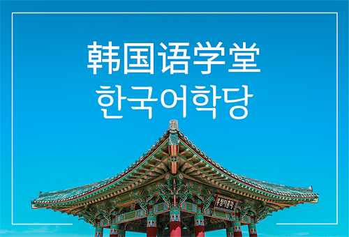 肯耐得留学(CONNECT.ED)，在线韩国语学堂平台，将于11月中旬上线
