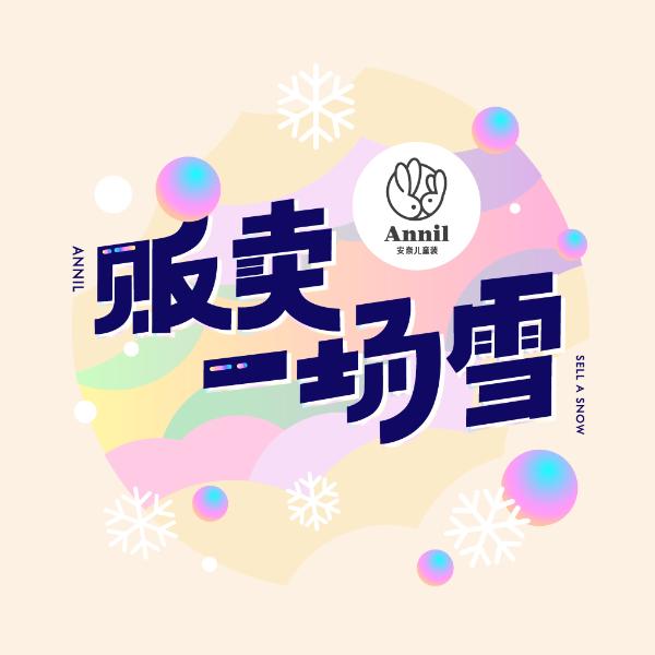 南方10月下雪？安奈儿童装打造冬日专属狂欢！