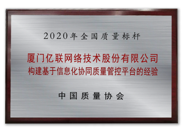 亿联网络再获国家级荣誉，荣膺“2020年全国质量标杆”