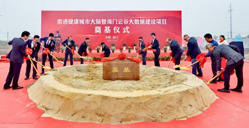 “南通健康城市大脑”暨海门云谷大数据建设项目 奠基仪式顺利举行