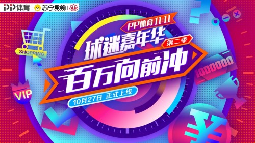 PP体育推出“双11球迷嘉年华”