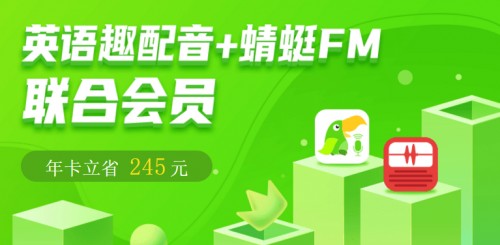 英语趣配音App携手蜻蜓FM推出联合会员，年卡立省245元