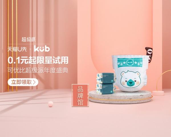 KUB可优比联合天猫U先超级派，全方位呵护宝宝的健康成长