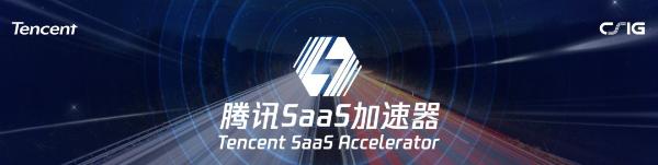 官宣！微赞入选腾讯SaaS加速器 直播助力产业数字化升级