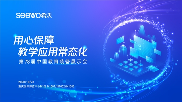 最全攻略丨希沃即将亮相第78届中国教育装备展！