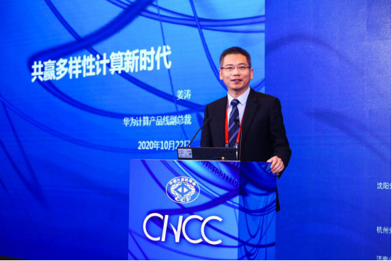 华为姜涛：持续投入计算产业生态建设，共赢多样性计算新时代