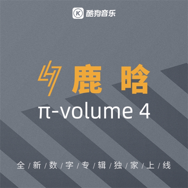 鹿晗π系列最终章面世 酷狗音乐开放预约通道