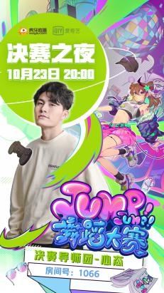 热辣舞姿嗨不停，连环PK终于落幕，艾米斩获《Jump!Jump!舞蹈大赛》虎牙惊喜赛道冠军
