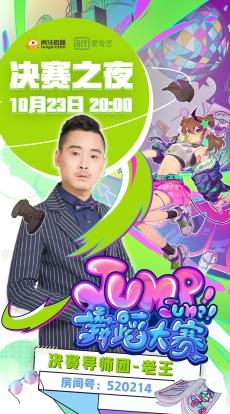 热辣舞姿嗨不停，连环PK终于落幕，艾米斩获《Jump!Jump!舞蹈大赛》虎牙惊喜赛道冠军