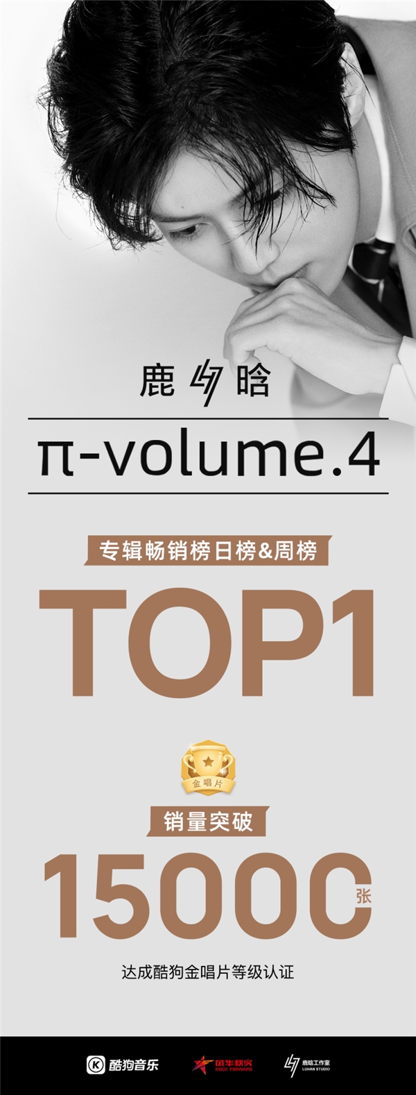 鹿晗全新专辑《π-volume.4》开售 获酷狗双金唱片认证