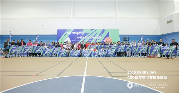 2020 KERRY DAY CBD精英篮羽双球争霸赛