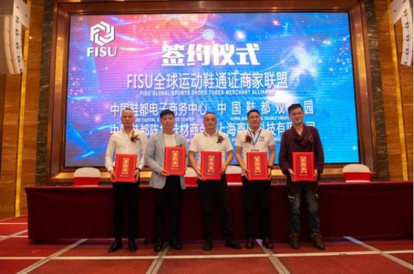 FISU全球首家运动鞋通证商家联盟签约仪式及启动大会在中国鞋都晋江成功举办