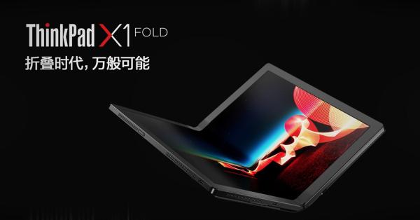 ThinkPad X1 Fold 5G版全球首发，拥抱5G高速互联新时代