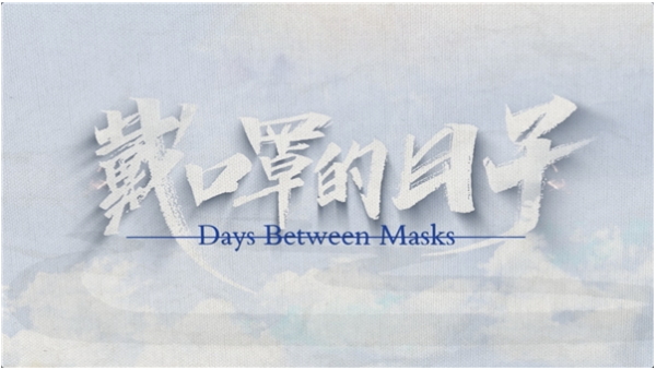 疫情之下最“真实”的纪录片 《戴口罩的日子》感动上线