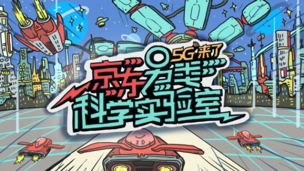 5G生活从京东开始 京东创新营销获金投赏金奖