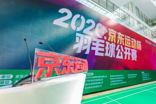 首个由电商平台举办的大型羽毛球赛事正式开启 京东运动探索办赛新模式