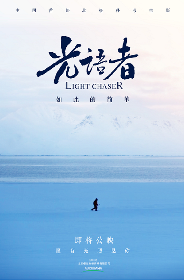 中国首部北极纪录电影先导海报曝光，年内上映“愿有光照见你”