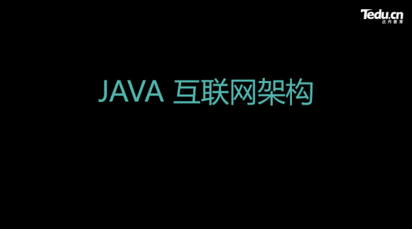 达内Java互联网架构课程升级，制定Java人才培训标准