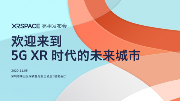 欢迎来到5G XR时代的未来城市！XRSPACE亮相发布会将于11月5日盛大召开