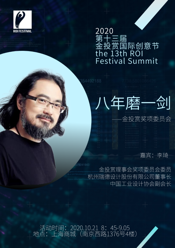 金投赏2020丨瑞德设计创始人李琦：产品创意是商业创新之魂