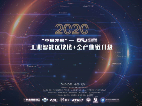 紧跟十四五 中机联的硬科技发布工业智能区块链+“中国方案”