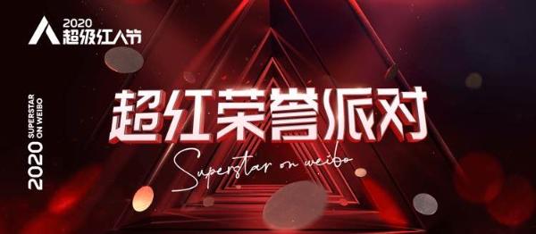 超红荣誉派对 1000+红人与亿万粉丝的独特线上颁奖盛典