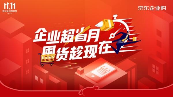 京东11.11再次开启“企业超省月”专场 企业市场也需要匹配的“营销节日”