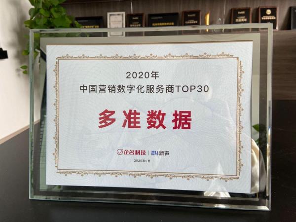 再获荣誉丨多准数据上榜《中国营销数字化服务商TOP30榜单》