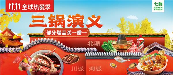 拯救不开心唯有火锅，七鲜11.11全球热爱季来袭